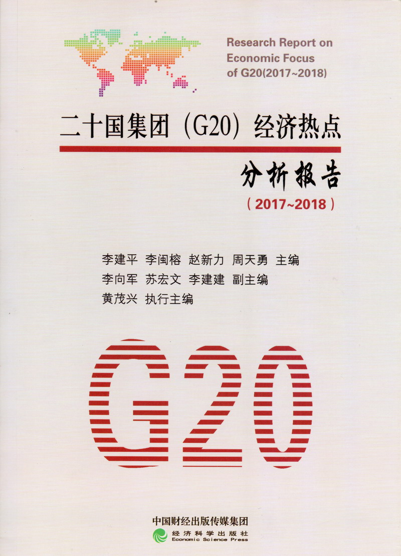 女大学生白虎大胸白丝脱衣视频自淫少妇丰满骚逼淫叫尺尿口二十国集团（G20）经济热点分析报告（2017-2018）