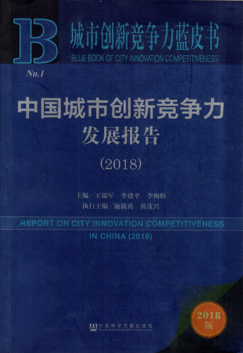 男人叼女人bb中国城市创新竞争力发展报告（2018）