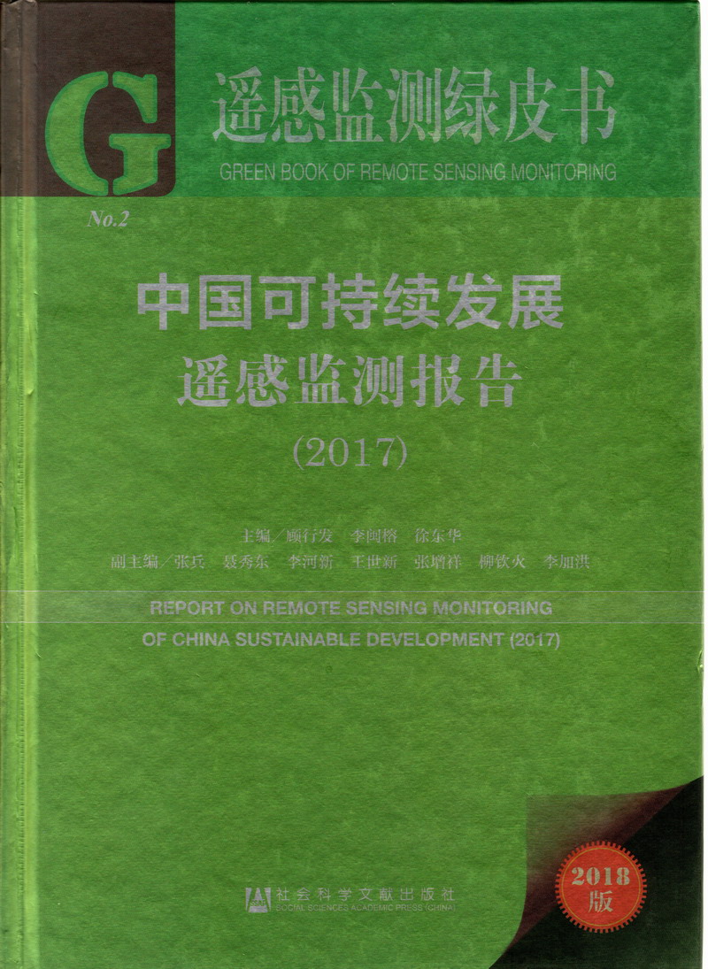 男人肏女人APP直播免费视频软件中国可持续发展遥感检测报告（2017）